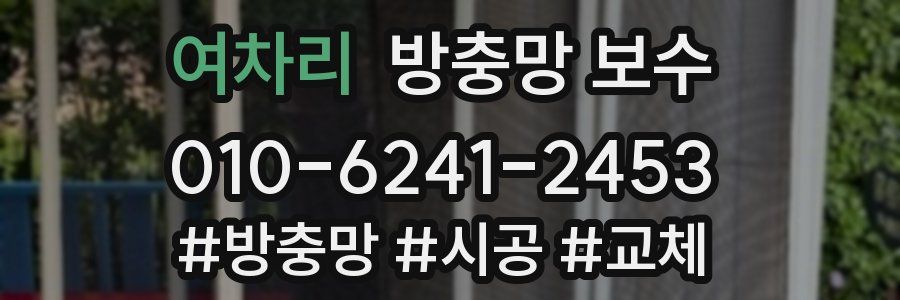 여차리 방충망 보수