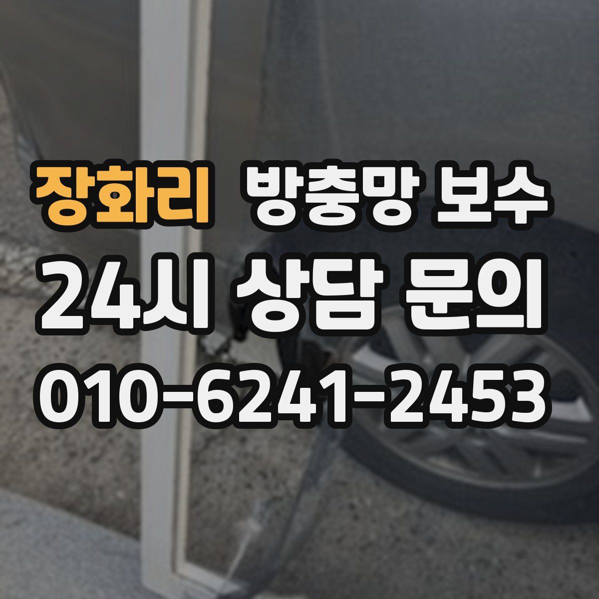 장화리 방충망 보수