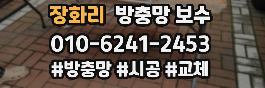장화리 방충망 보수