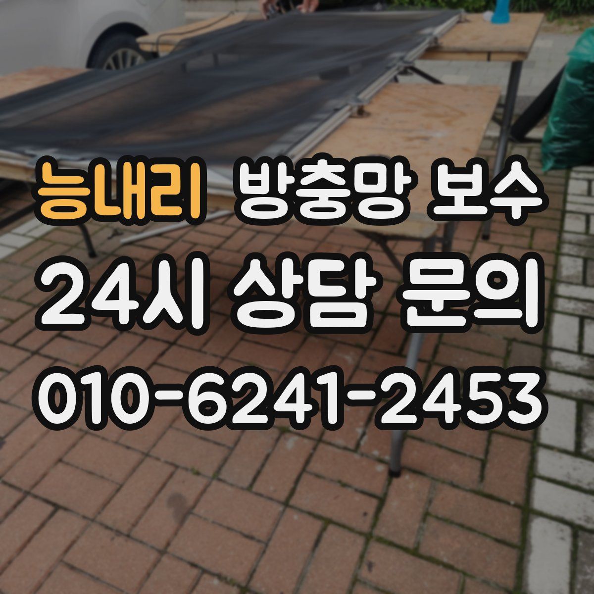 능내리 방충망 보수