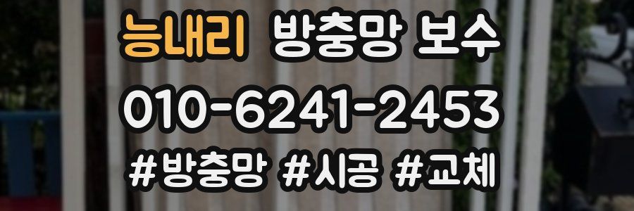 능내리 방충망 보수
