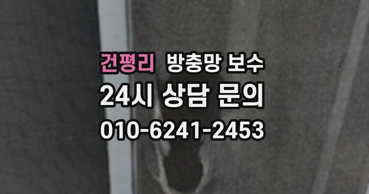 건평리 방충망 보수
