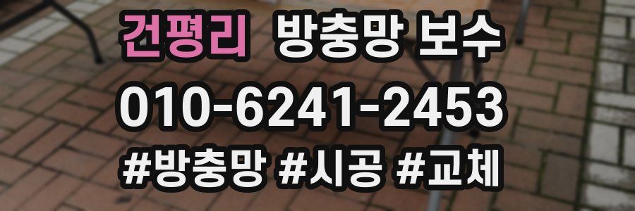 건평리 방충망 보수