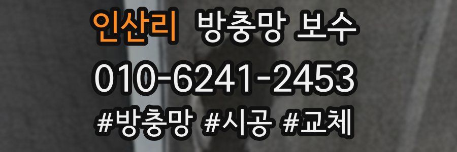 인산리 방충망 보수