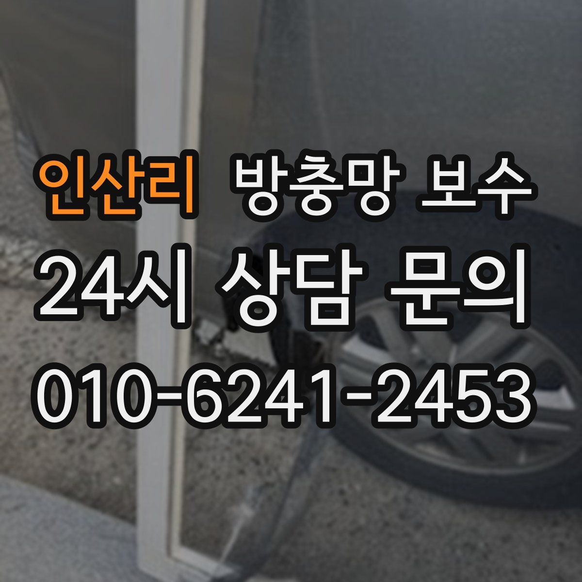 인산리 방충망 보수