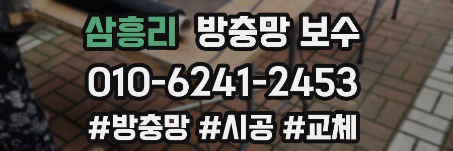 삼흥리 방충망 보수
