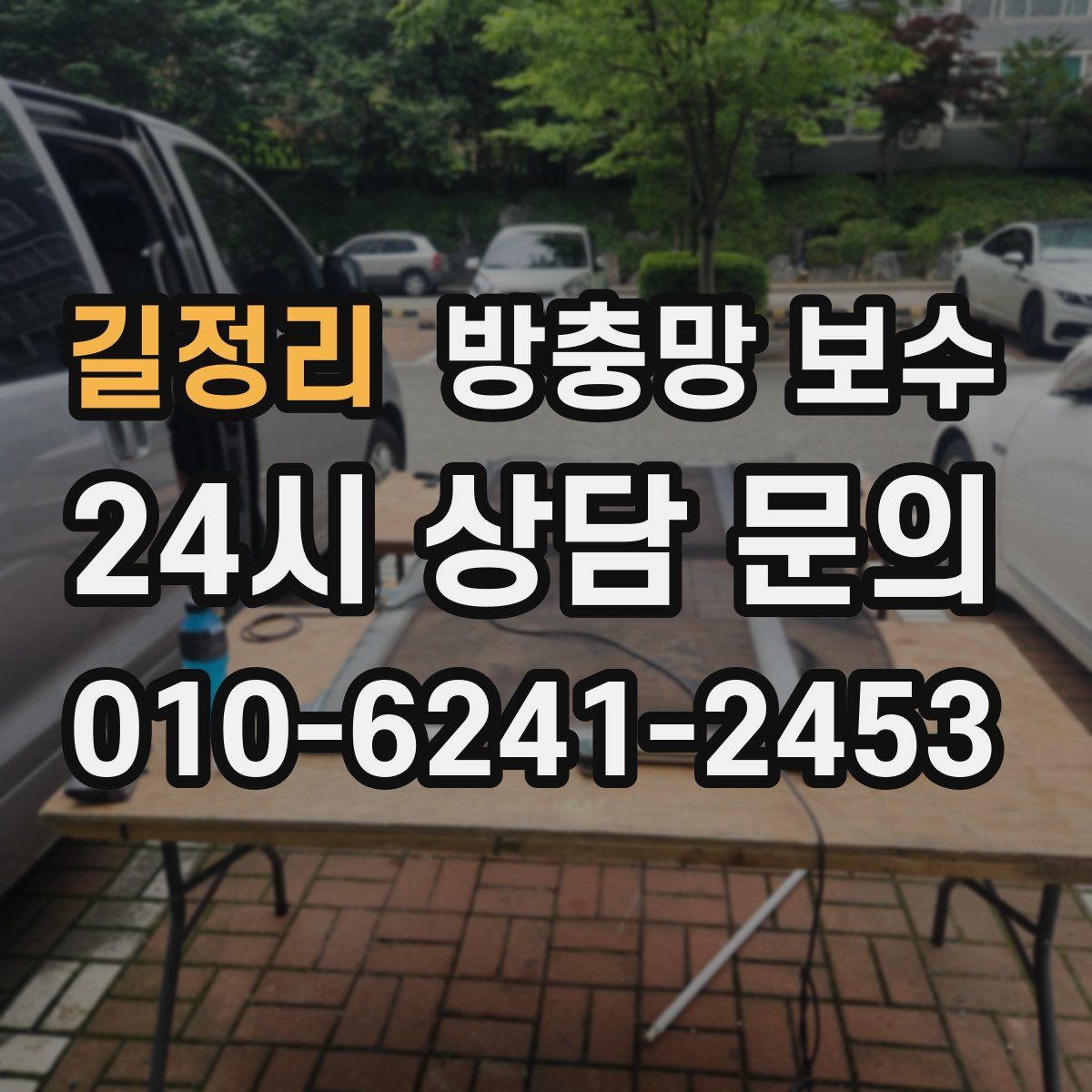길정리 방충망 보수