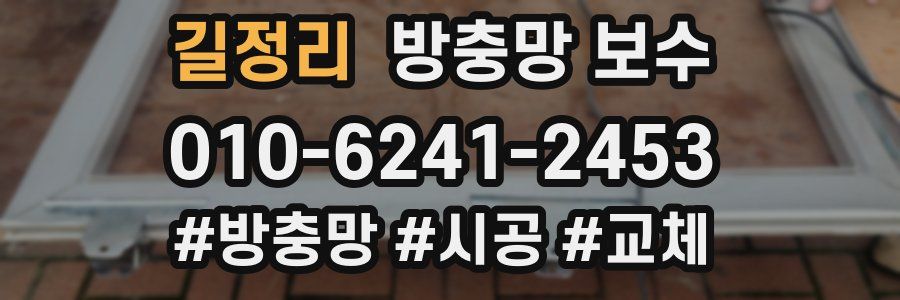 길정리 방충망 보수