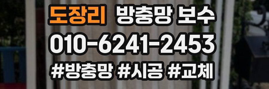 도장리 방충망 보수