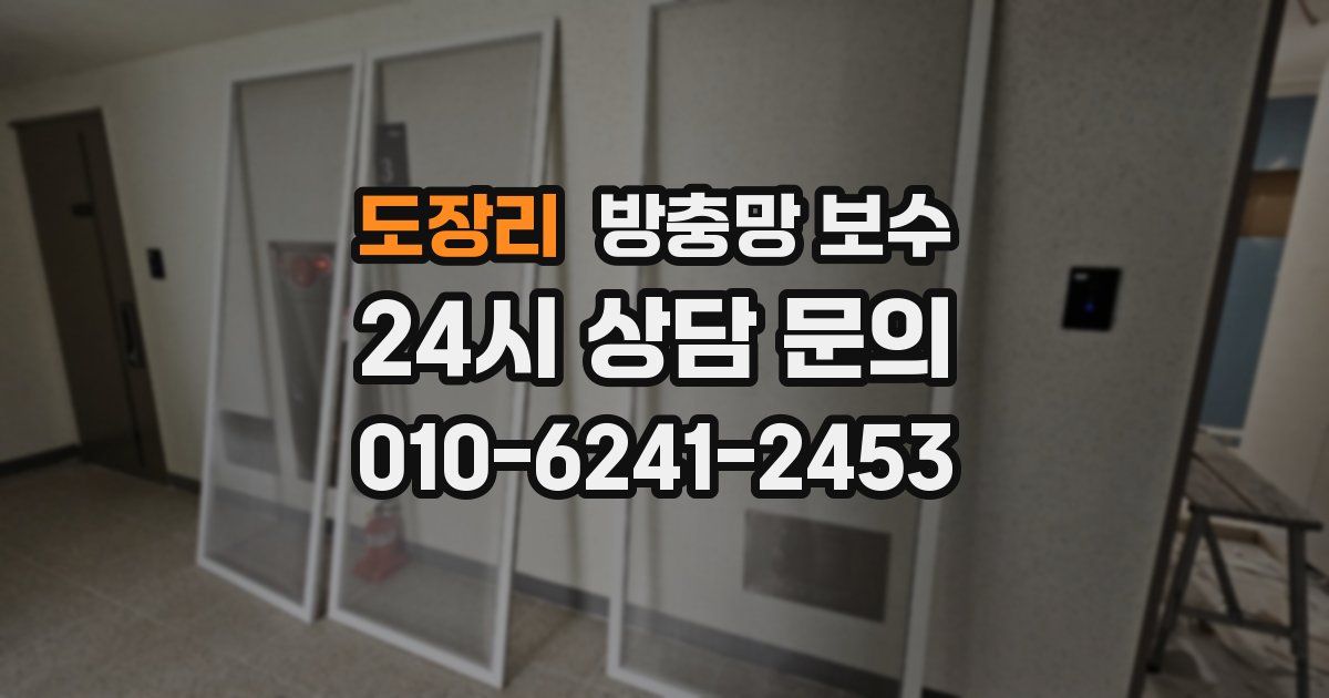도장리 방충망 보수