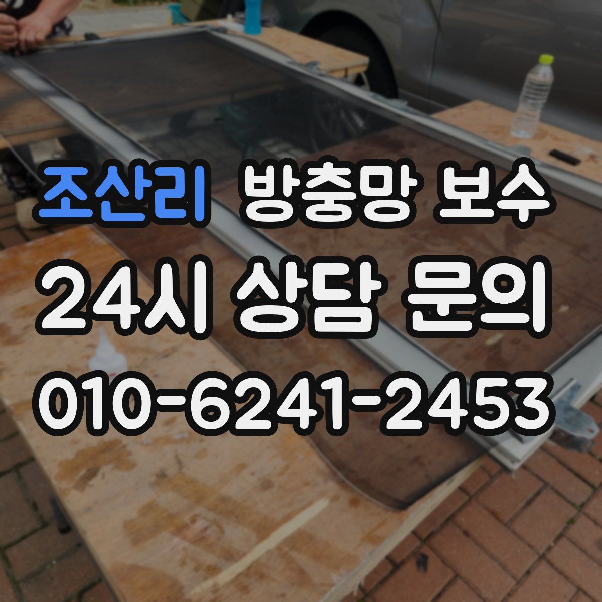 조산리 방충망 보수