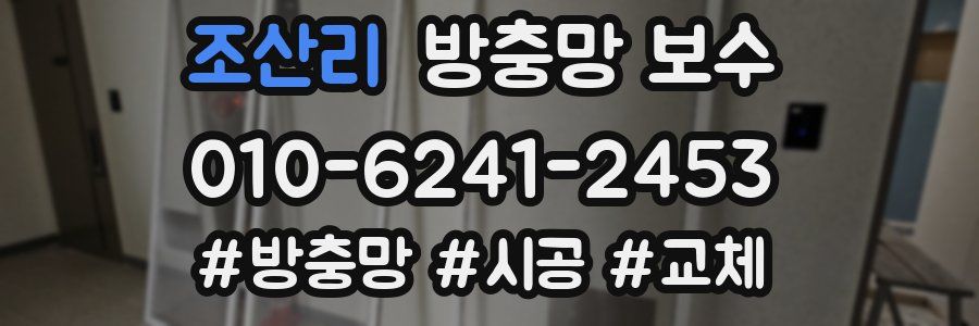 조산리 방충망 보수