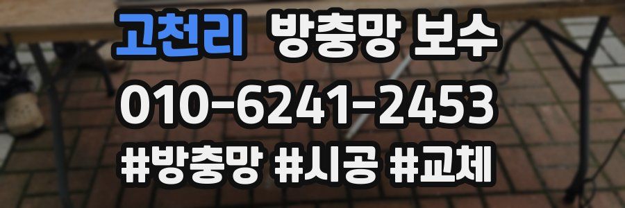 고천리 방충망 보수