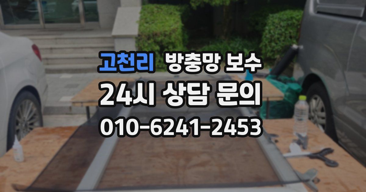 고천리 방충망 보수