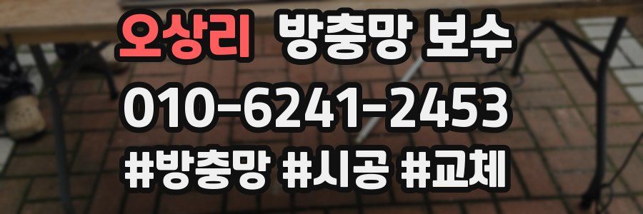 오상리 방충망 보수