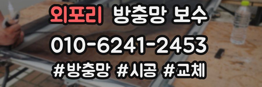 외포리 방충망 보수