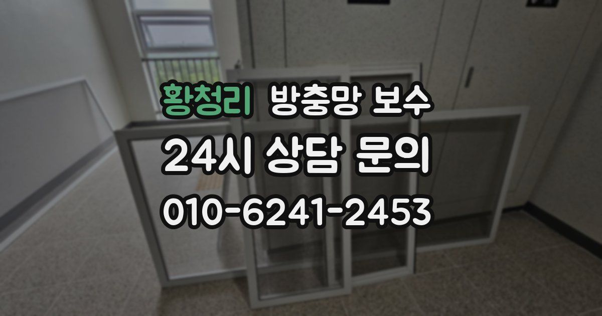 황청리 방충망 보수