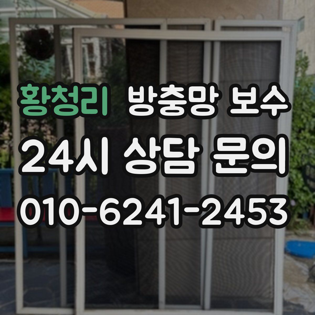 황청리 방충망 보수