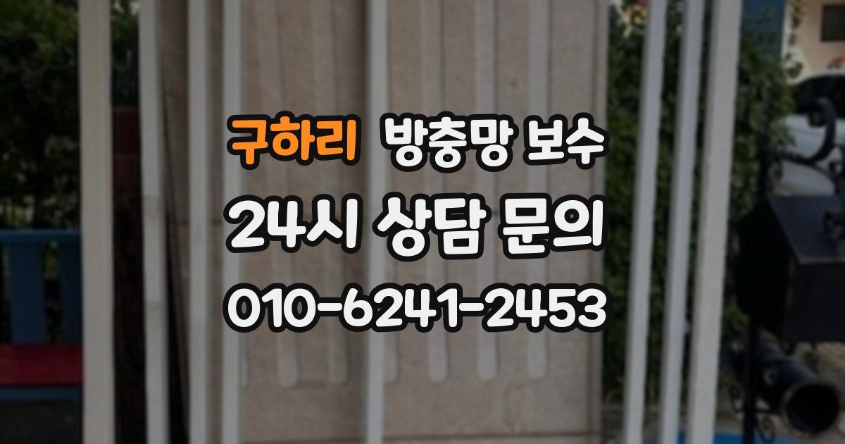 구하리 방충망 보수