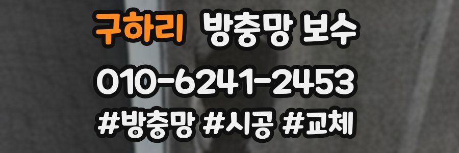 구하리 방충망 보수