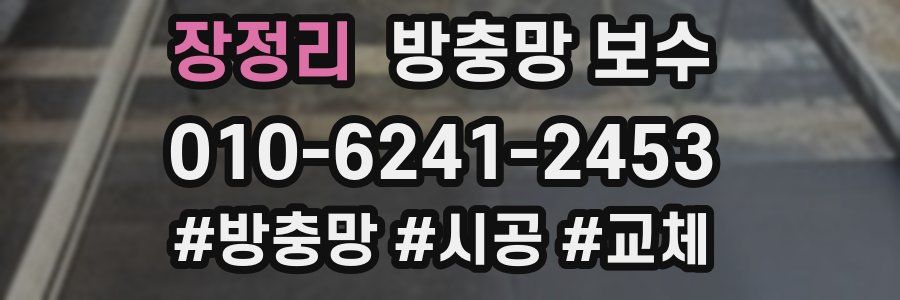 장정리 방충망 보수