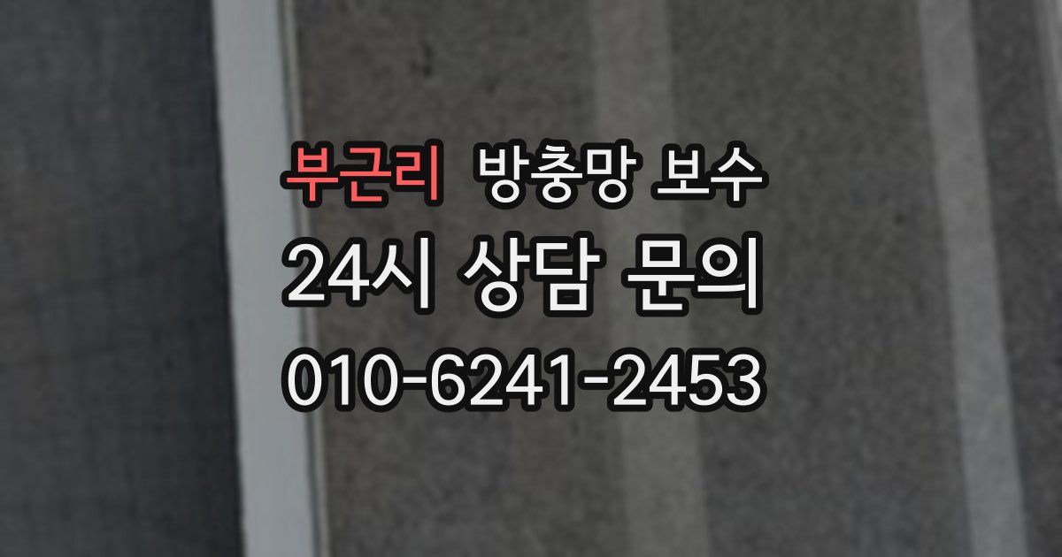 부근리 방충망 보수