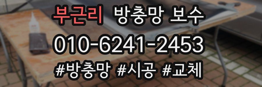 부근리 방충망 보수
