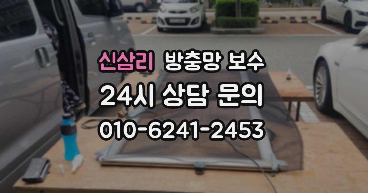 신삼리 방충망 보수