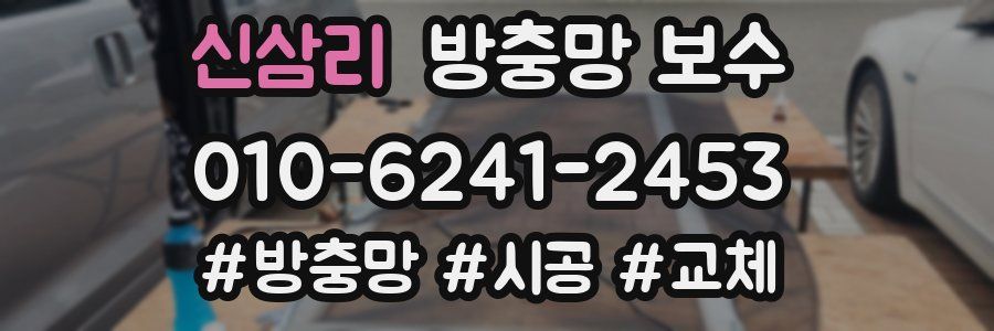 신삼리 방충망 보수