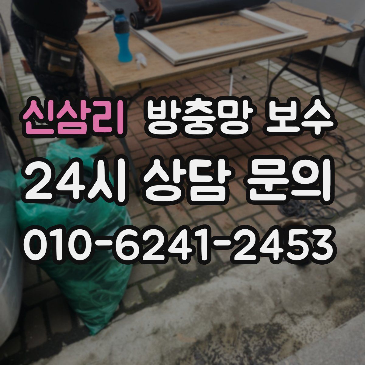 신삼리 방충망 보수