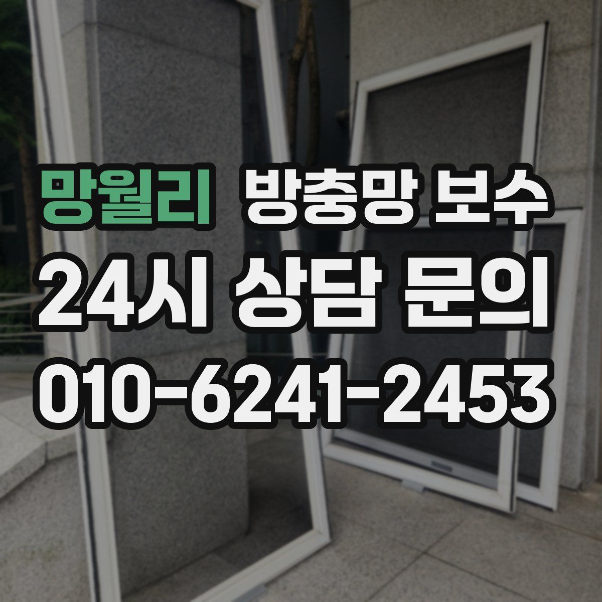 망월리 방충망 보수
