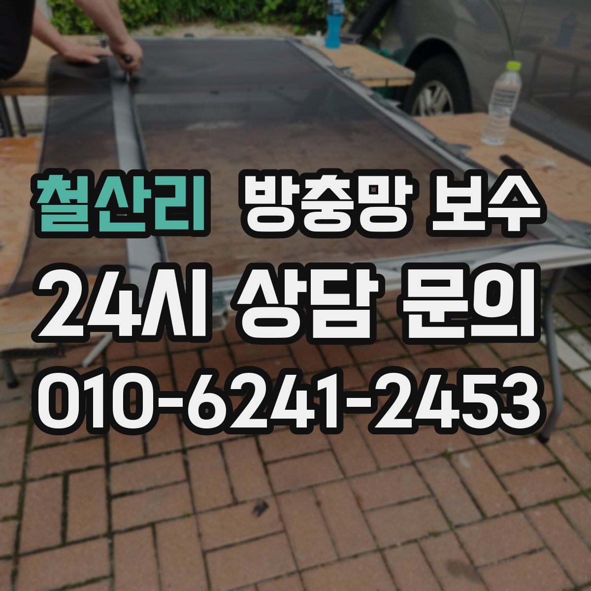 철산리 방충망 보수