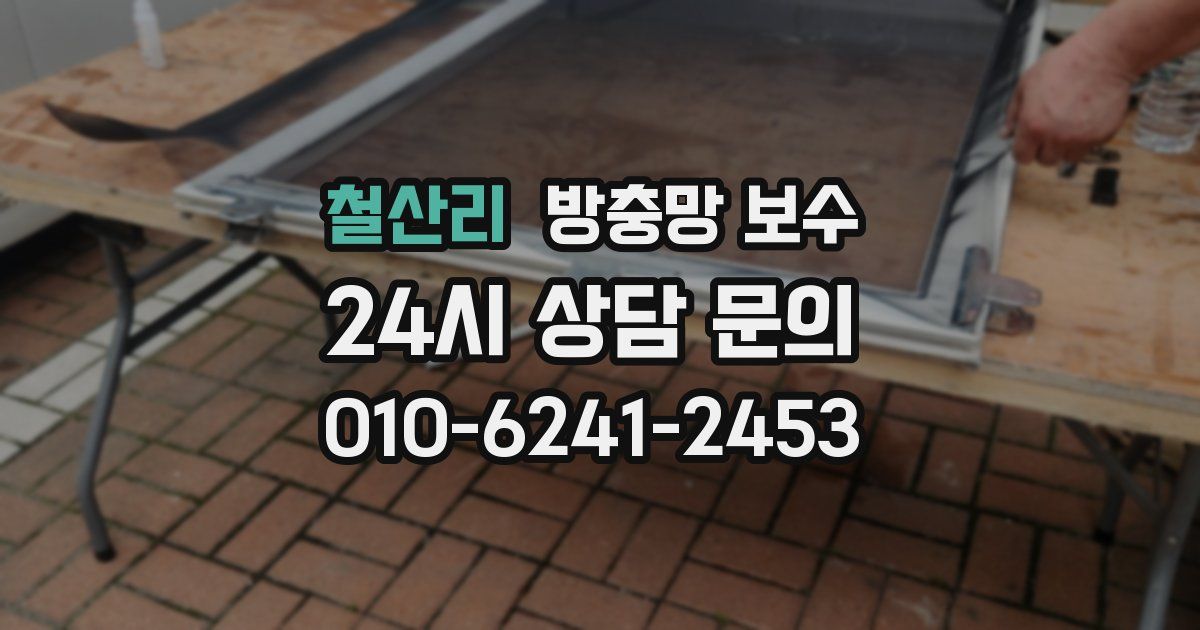 철산리 방충망 보수