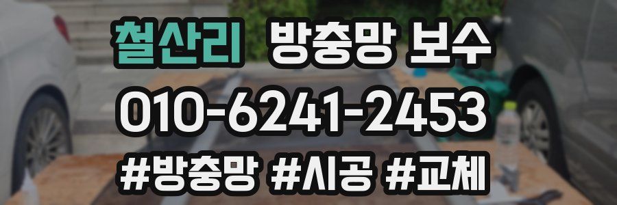 철산리 방충망 보수