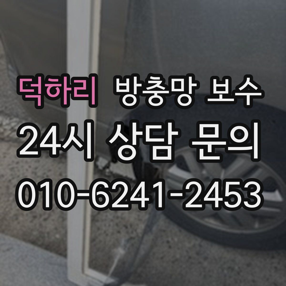 덕하리 방충망 보수