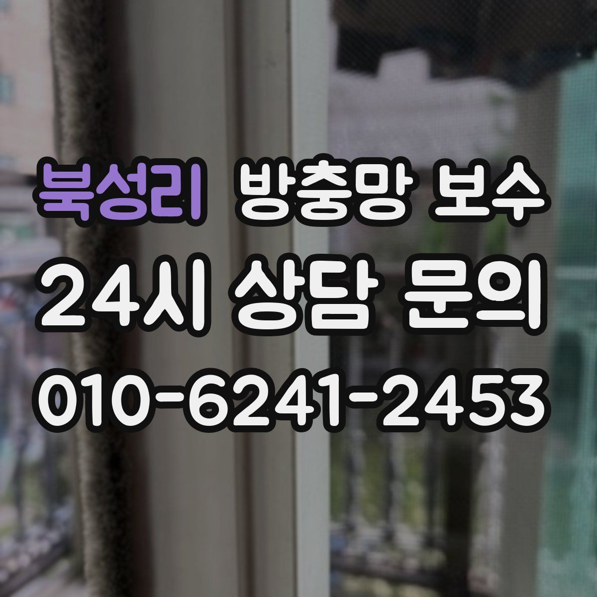 북성리 방충망 보수