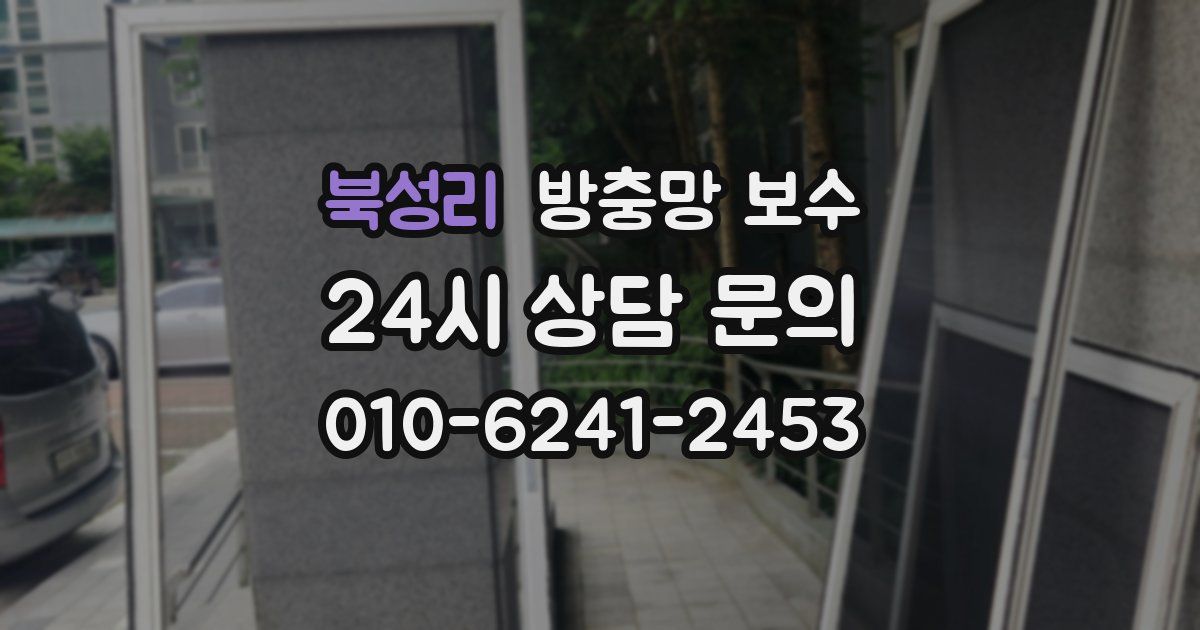 북성리 방충망 보수