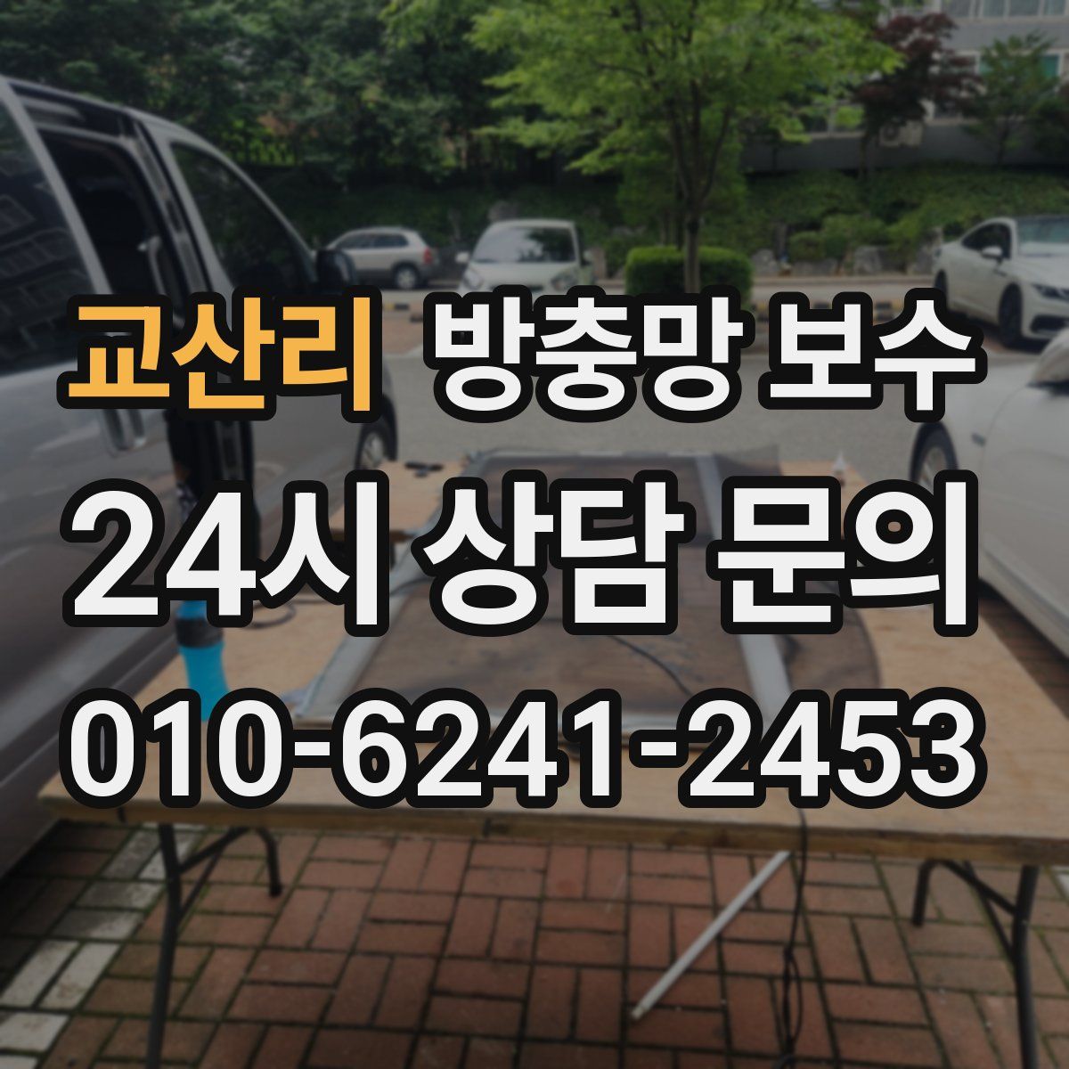 교산리 방충망 보수