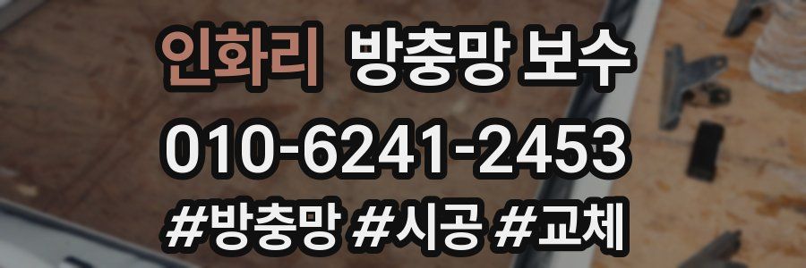 인화리 방충망 보수
