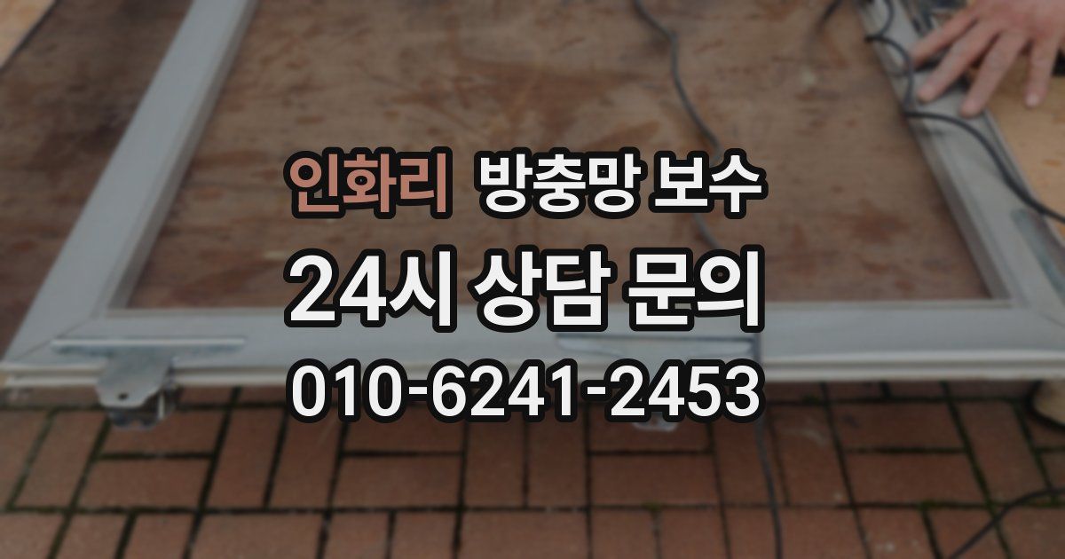 인화리 방충망 보수