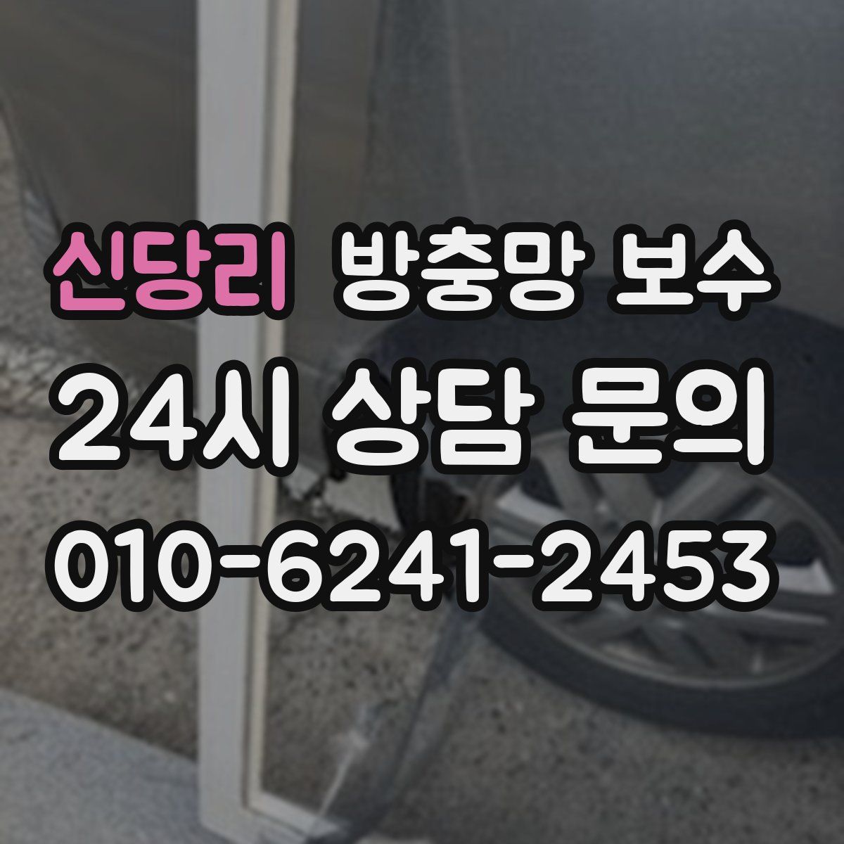 신당리 방충망 보수