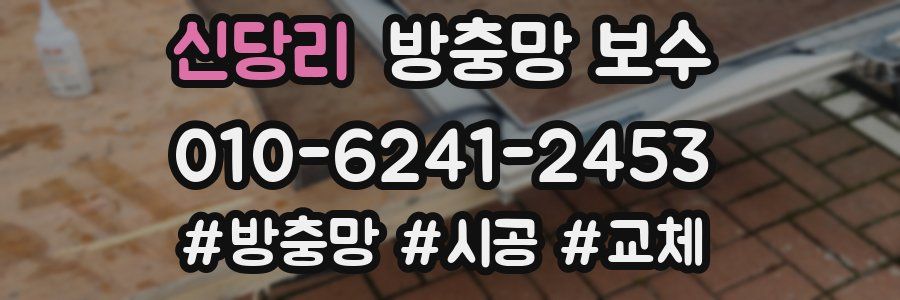 신당리 방충망 보수