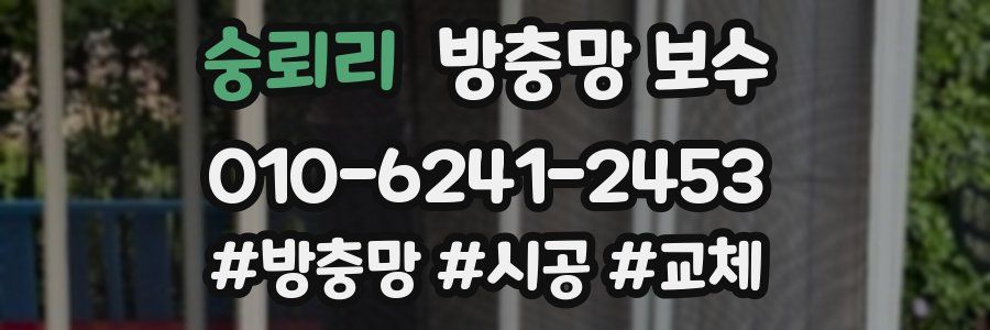 숭뢰리 방충망 보수