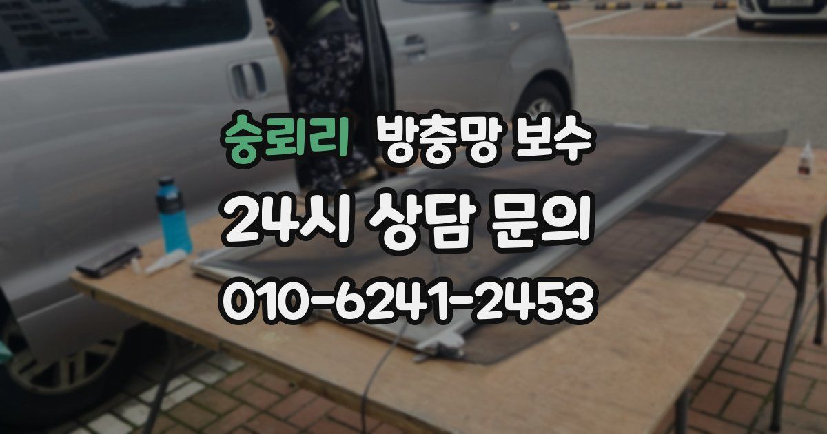 숭뢰리 방충망 보수