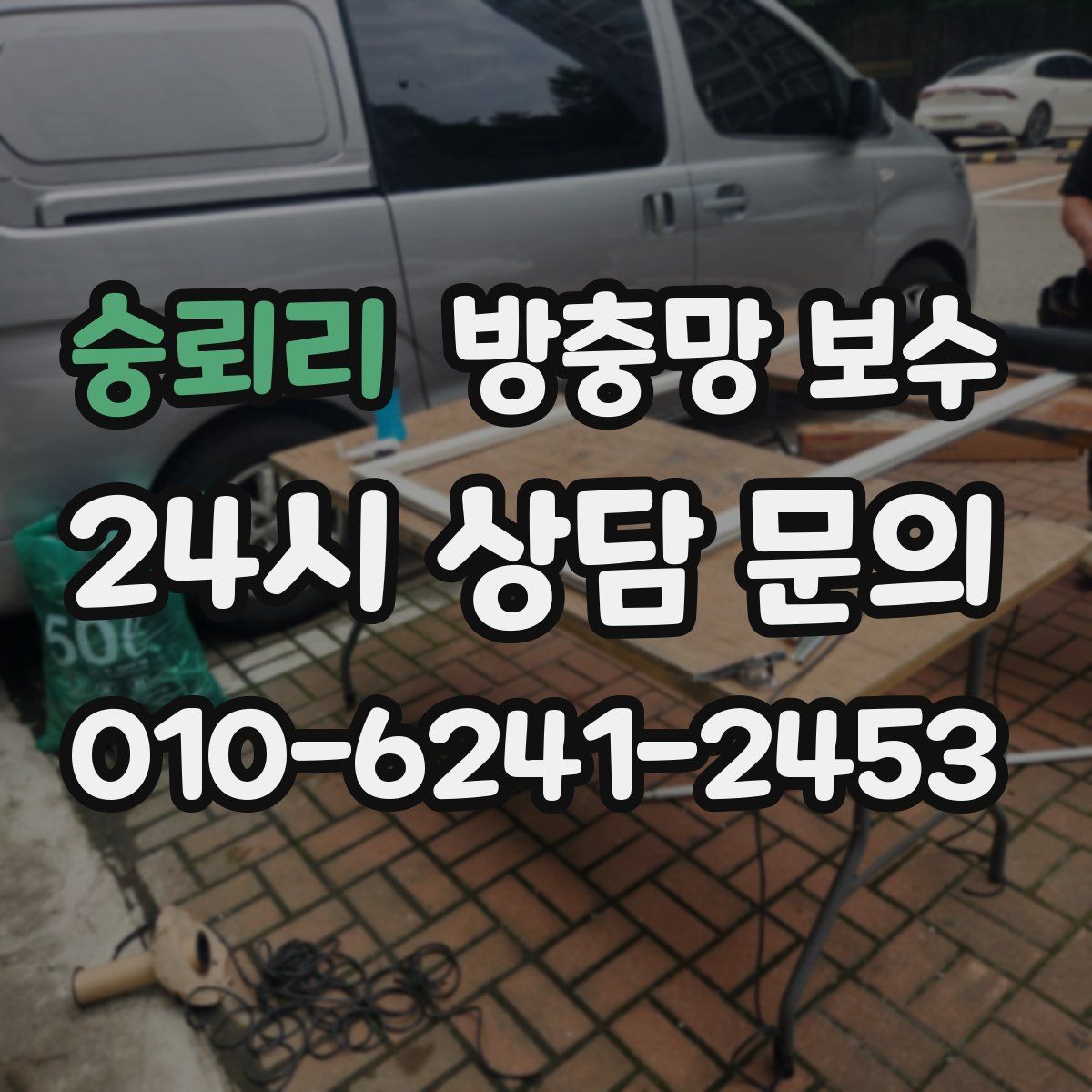 숭뢰리 방충망 보수