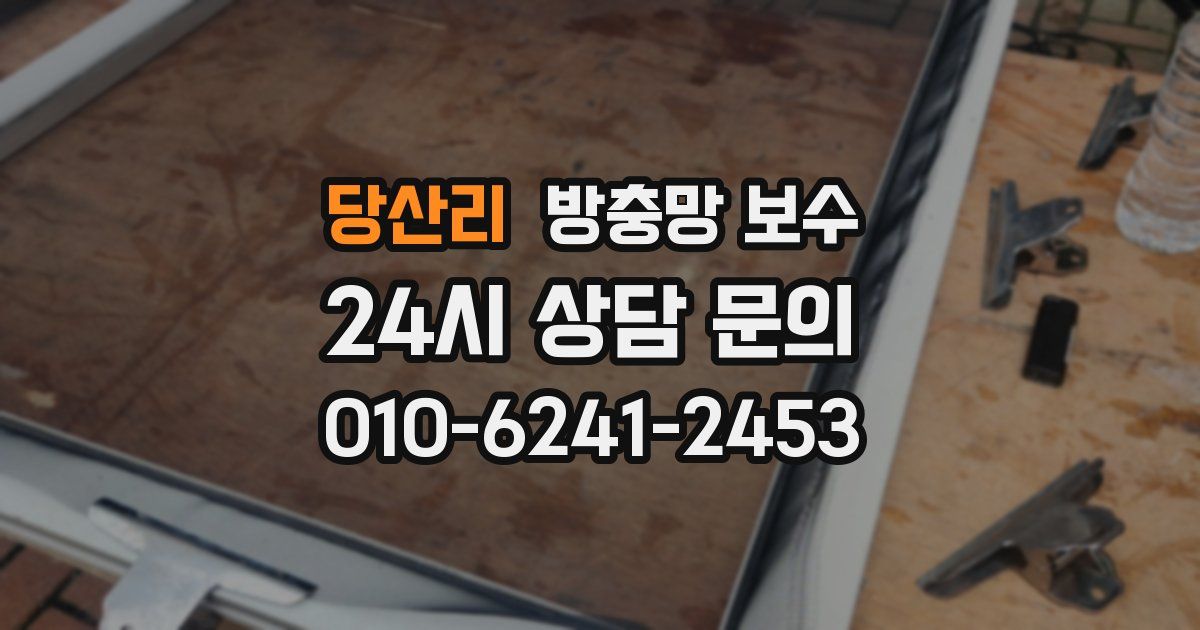 당산리 방충망 보수