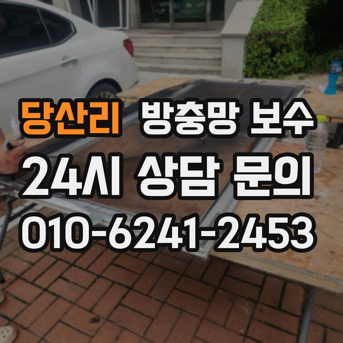 당산리 방충망 보수