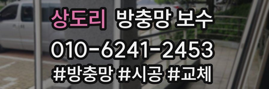 상도리 방충망 보수