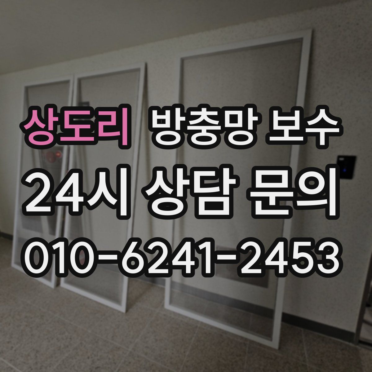 상도리 방충망 보수