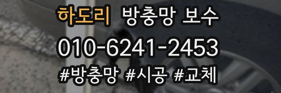 하도리 방충망 보수